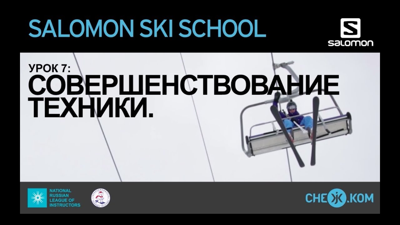 Salomon Ski School: Совершенствование техники
