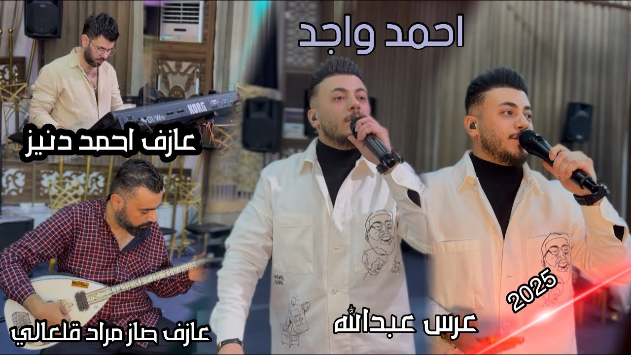 زفاف عبدالله/اجمل اغاني تركمانيه/ احمد واجد/ العازفين/ مراد قلعالي/ احمد دنيز 2025