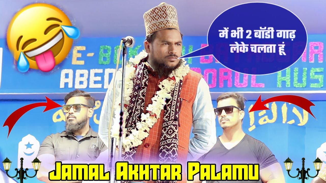 Jamal Akhtar Palamu बिल्कुल नई अंदाज में 👌🏻 हंसना मना है
