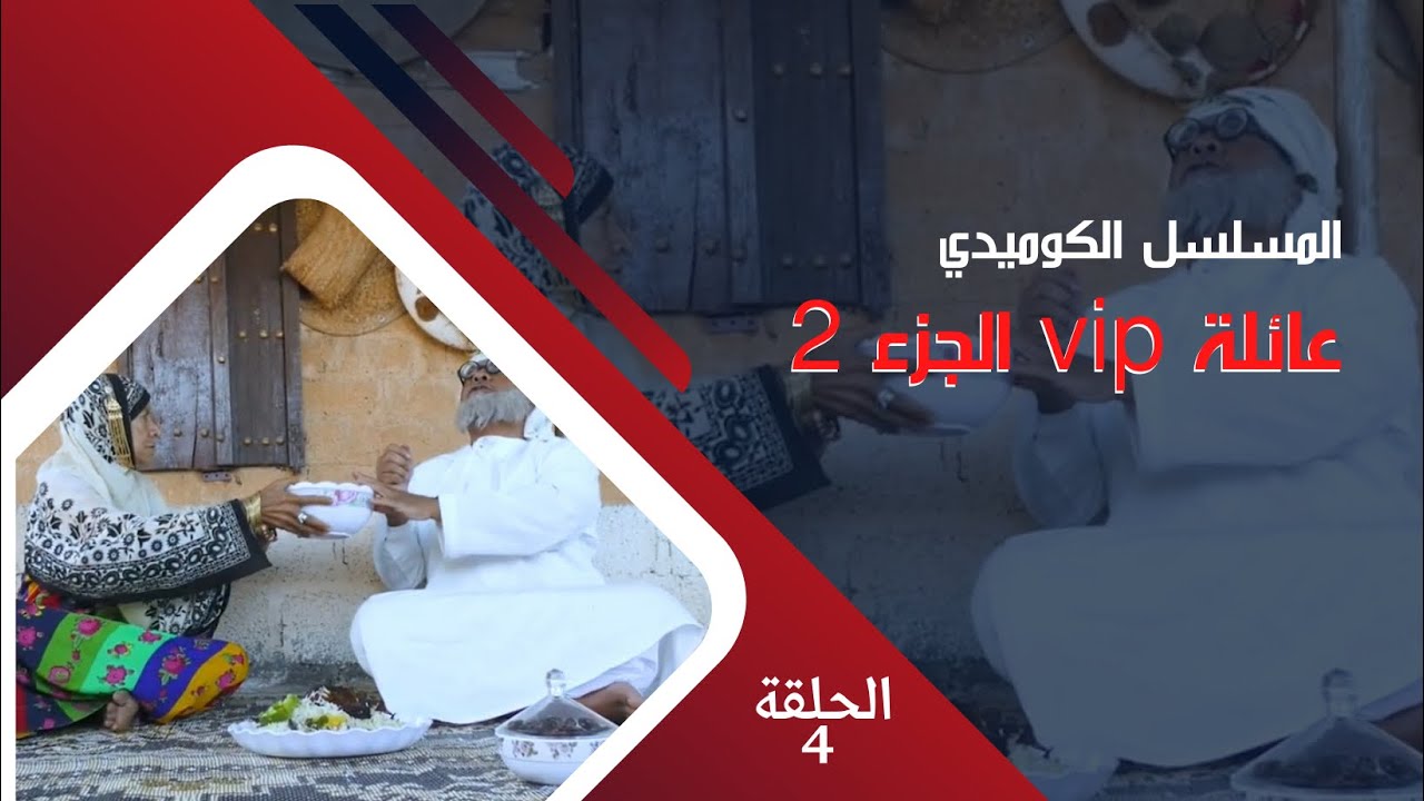 مسلسل عائلة vip الجزء 2  || الحلقة 4 :  في غرفة المستشفى