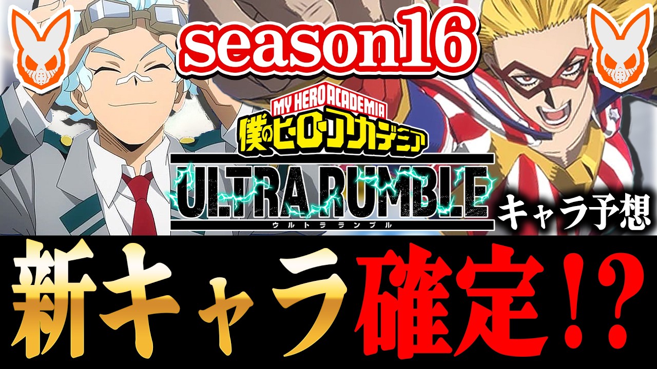 【ヒロアカUR】season16新キャラ確定！？意外なキャラが追加か？新キャラ予想！※リークなし【僕のヒーローアカデミアウルトラランブル】【Switch】