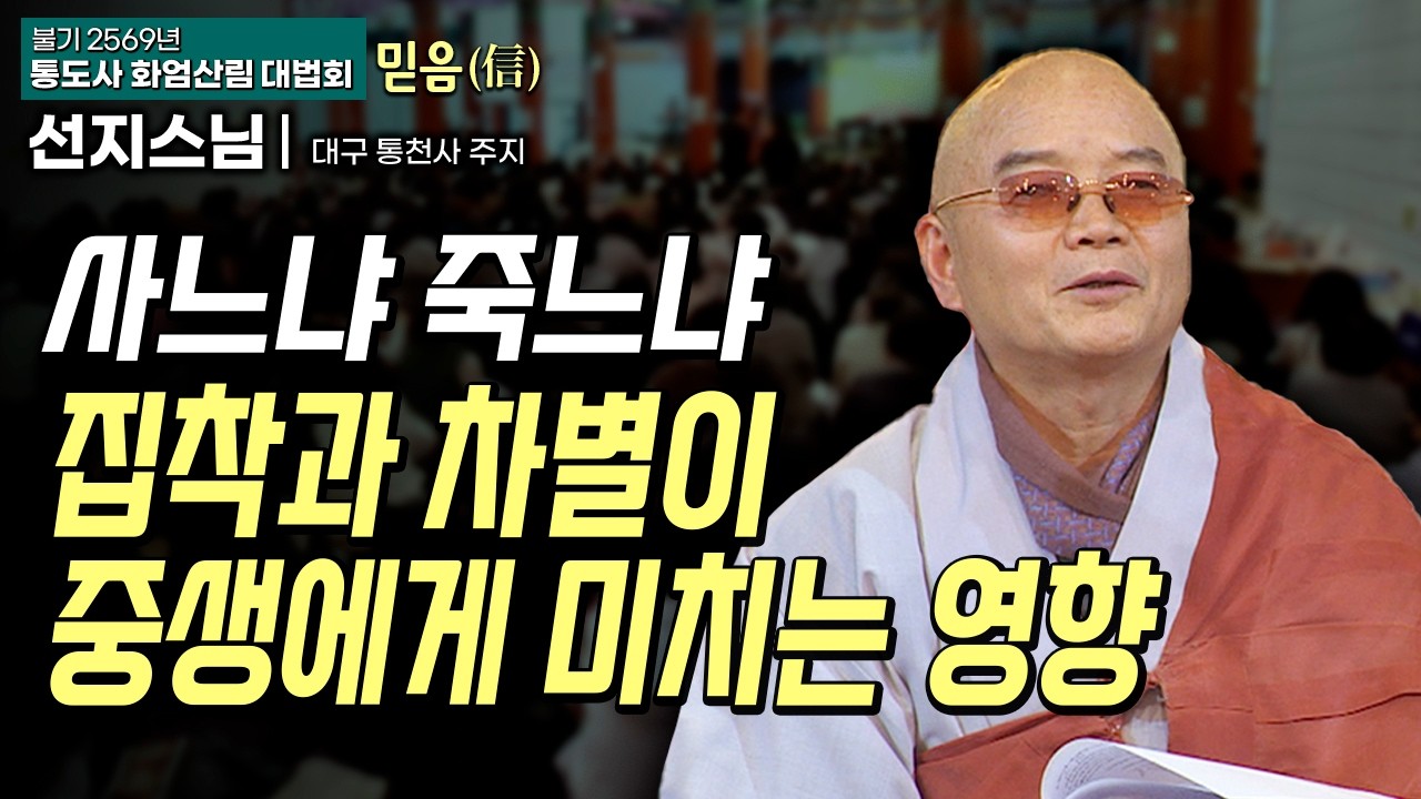 중생이 겪는 모든 근심과 걱정은 '이것'에서 나온다! #통도사화엄산림법회 7회 #선지스님 #믿음