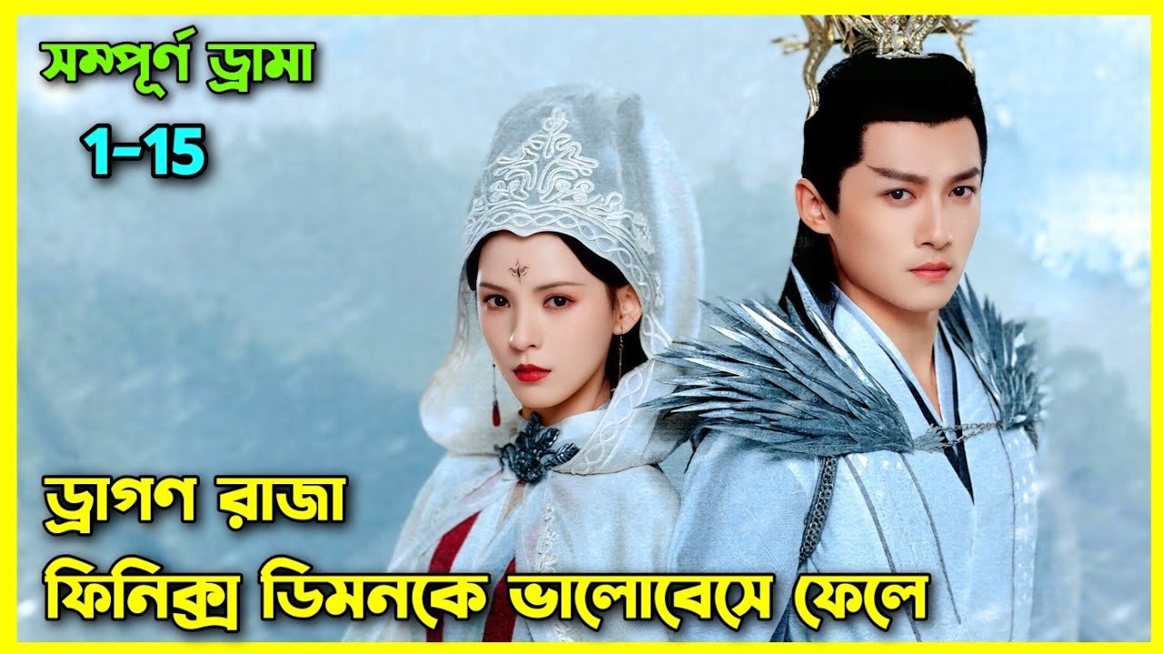 ড্রাগন কিং ও ডিমোন মেয়ের ভালোবাসার গল্প।all ep।Dragon king drama explain in Bangla #orexplain #fyp 