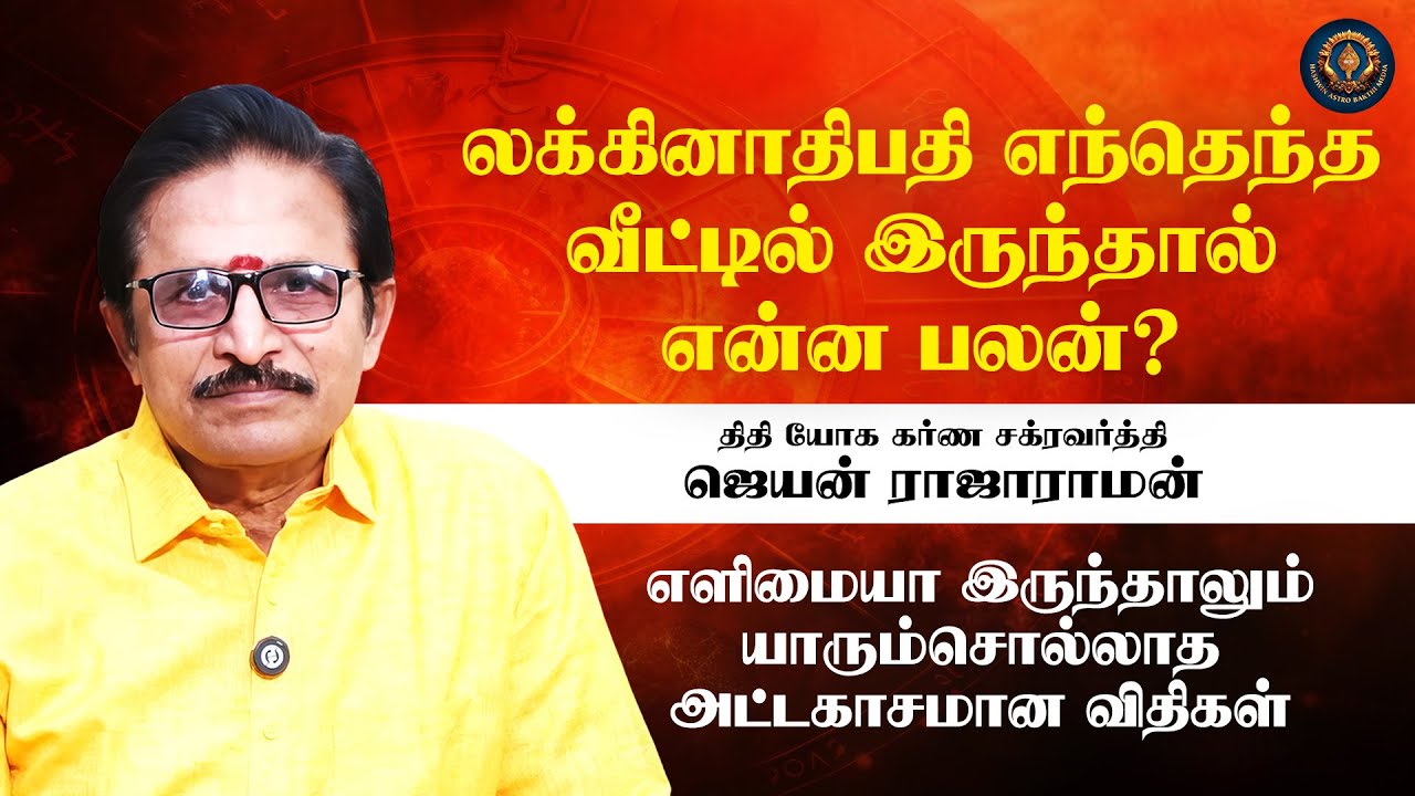 லக்கினாதிபதி எந்தெந்த வீட்டில் இருந்தால் என்ன பலன்? | Lagna Athipathi | Jeyan Raja Raman
