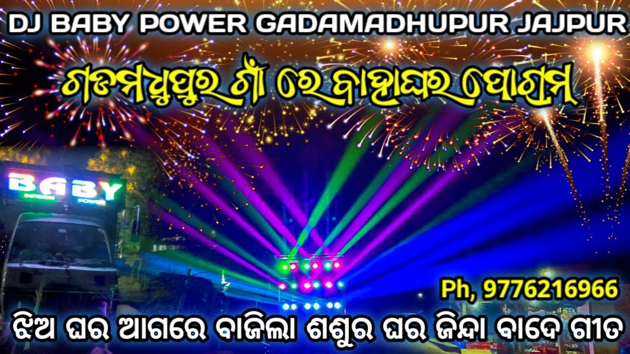 GADAMADHUPUR RE BAHAGHARA PROGRAM DJ BABY POWER PH. 9776216966