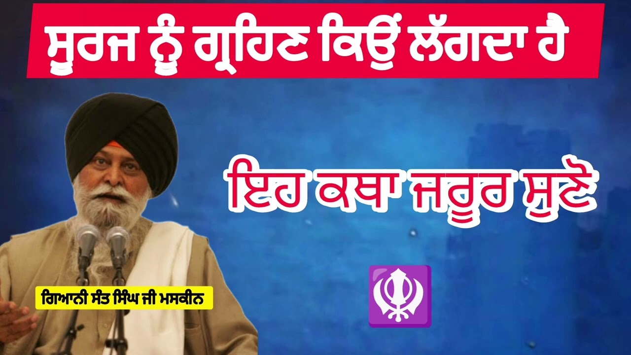 ਸੂਰਜ ਨੂੰ ਗ੍ਰਹਿਣ ਕਿਉਂ ਲੱਗਦਾ ਹੈ।Gyani Sant Singh maskeenJi।ਗਿਆਨੀ ਸੰਤ ਸਿੰਘ ਮਸਕੀਨ ਜੀ ਦੀ ਇਹ ਕਥਾ ਜਰੂਰ ਸੁਣੋ