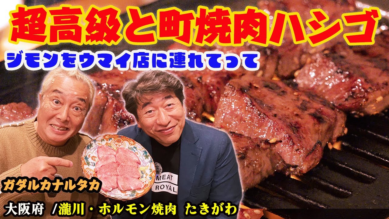 【ジモンをウマイとこに連れてって】先輩ガダルカナルタカさんと大阪焼肉！