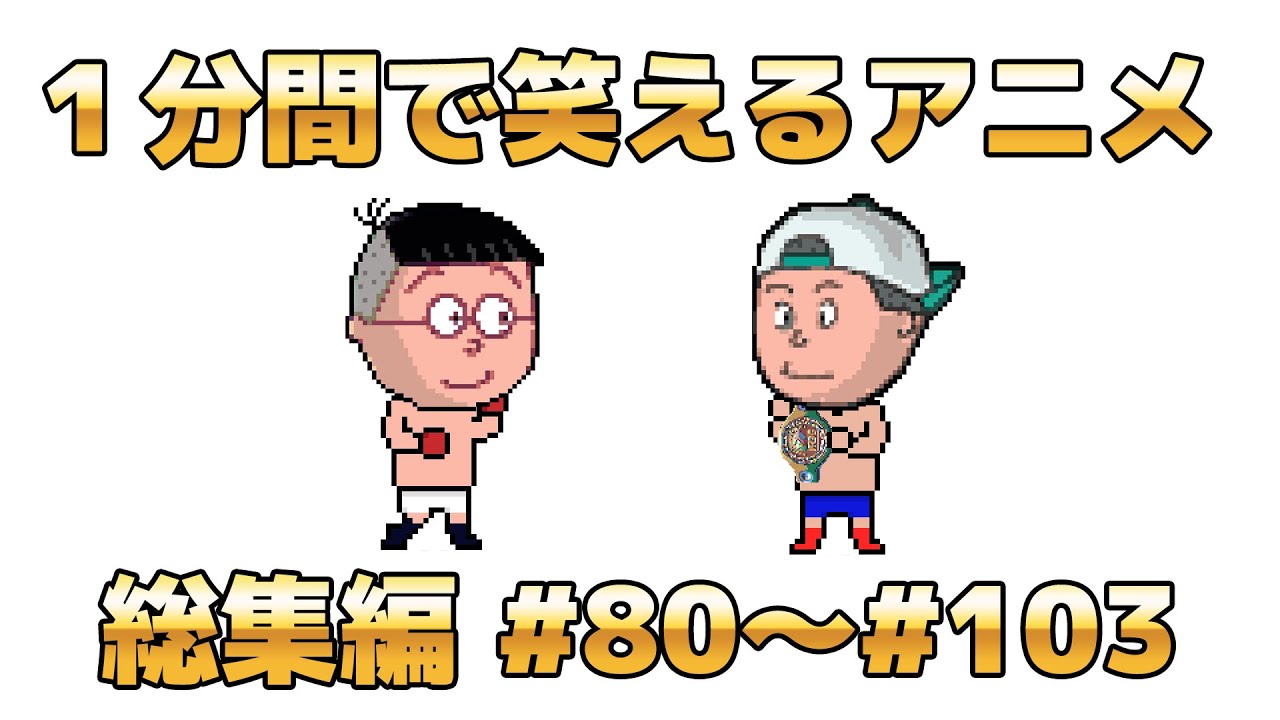 １分で笑えるアニメ総集編③