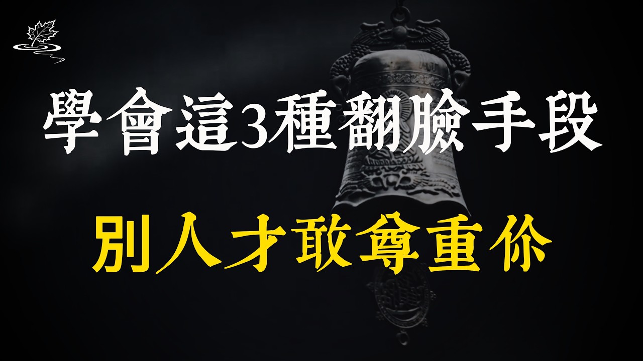 最有效的 3 種翻臉手段，讓爛好人從此不好惹！