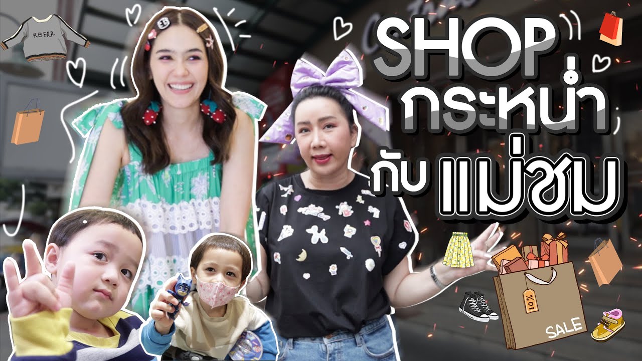 กลับมาแล้วค๊าา! ช้อปกระหน่ำกับแม่ชม! | สับปากหวานเจี๊ยบ EP.76