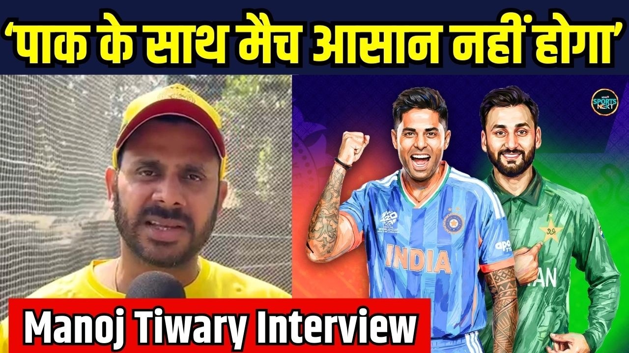 Manoj Tiwary on IND VS PAK: भारत और पाकिस्तान मैच को लेकर क्या बोले मनोज तिवारी | SportsNext