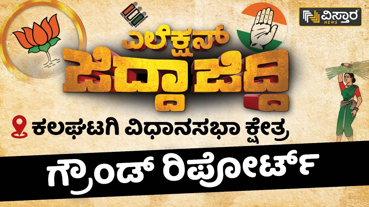 ಎಲೆಕ್ಷನ್ ಜಿದ್ದಾಜಿದ್ದಿ: ಕಲಘಟಗಿ ವಿಧಾನಸಭಾ ಕ್ಷೇತ್ರ | Kalaghatgi Constituency Election 2023 |Vistara News