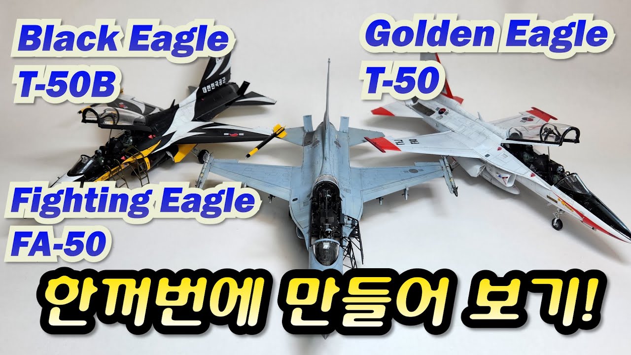 FA-50, T-50, T-50B Plastic model kit build movie 1:48 scale #FA-50 #T-50 #블랙이글 #울프팩 #골든이글