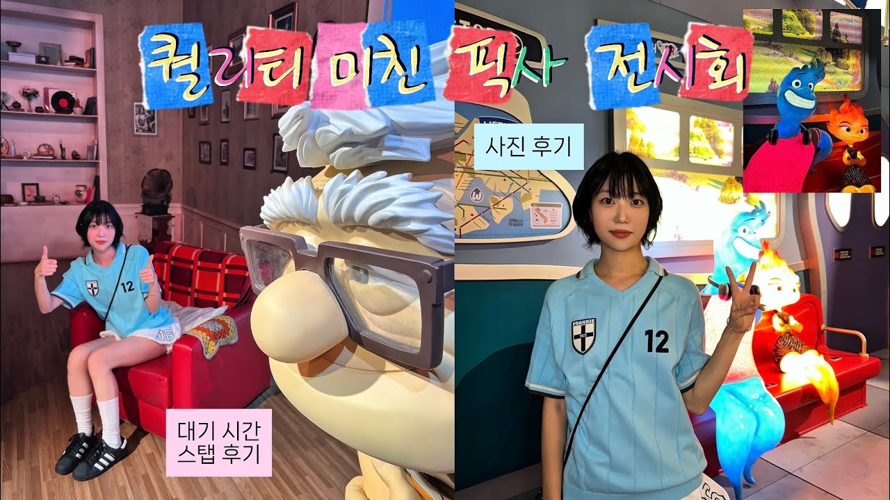 🎈 픽사 전시회 완전 정복 ✩ 티켓값 전혀 안아까운 내돈내산 현실 후기 ｡:°ஐ + 사진 스팟 추천 📸