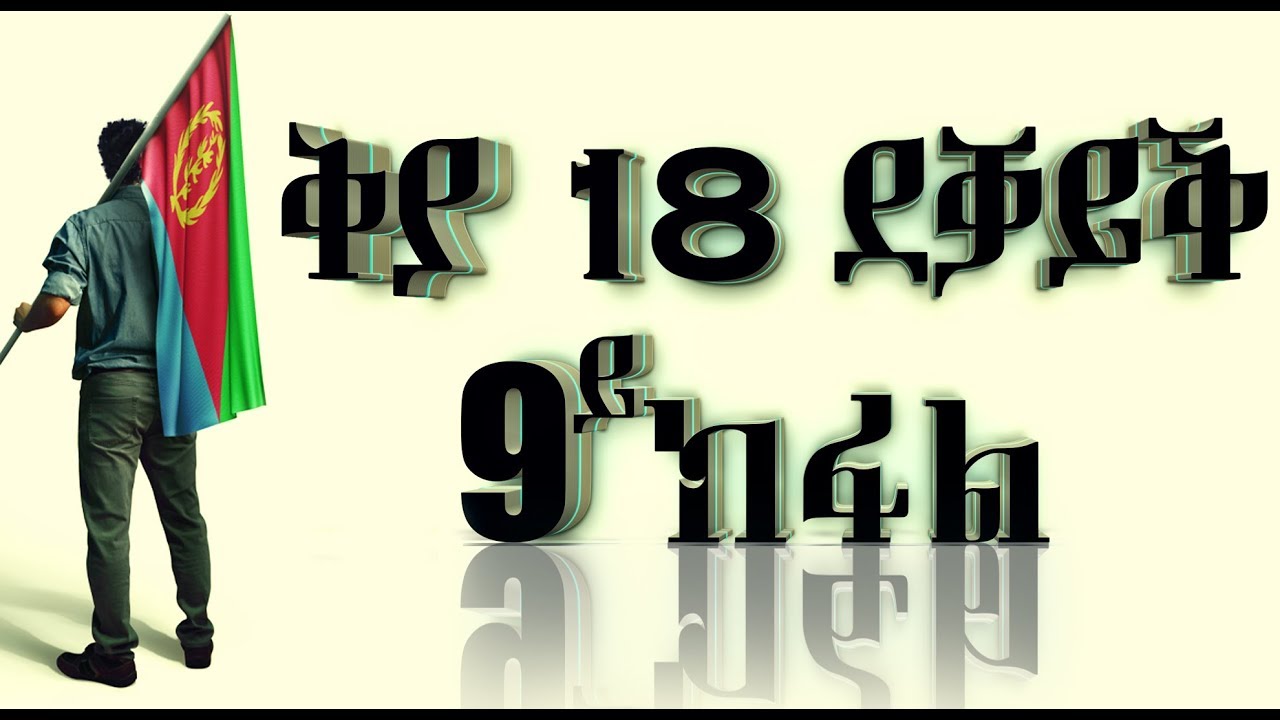 ጅግንነት ኤርትራውያን ኮማንዶ |  ቅያ 18 ደቓይቕ  ( 9 ክፋል ) 23 |07 | 2019