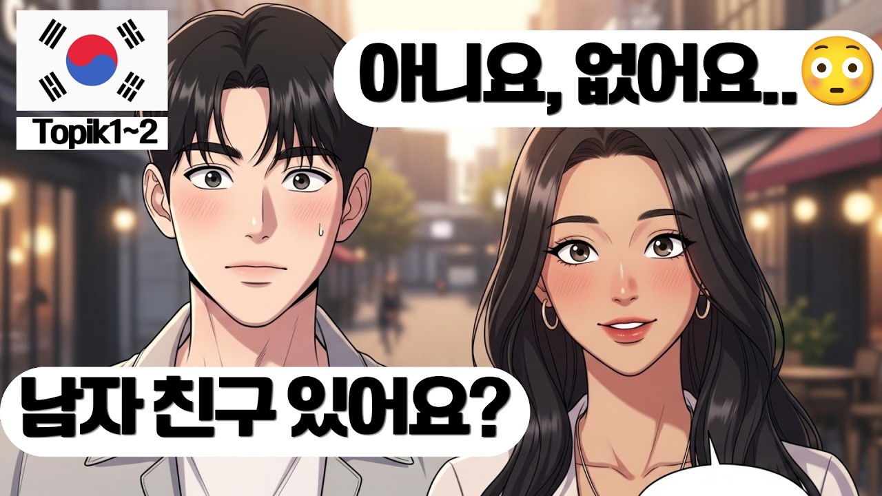 120 Real Korean Dialogues for Beginners:Korean Blind Date Conversation(Topik1~3)