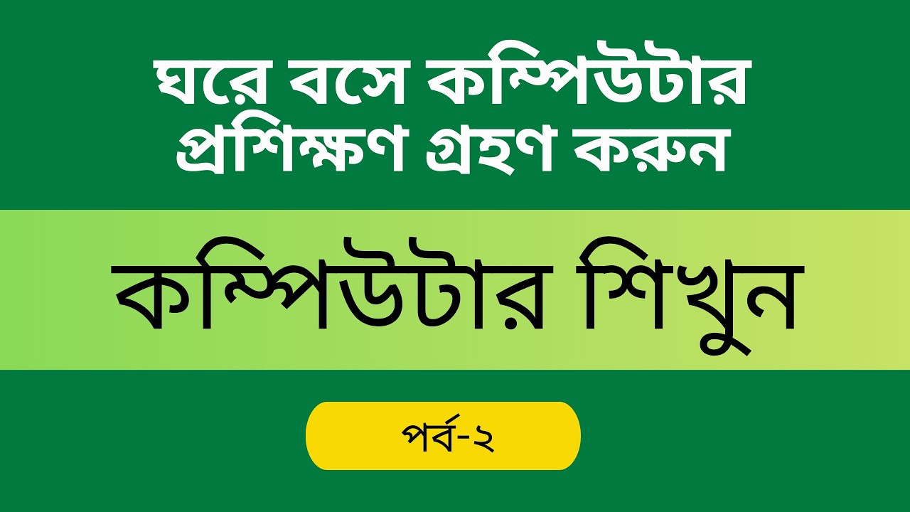 Computer Course Bangla tutorial part-2