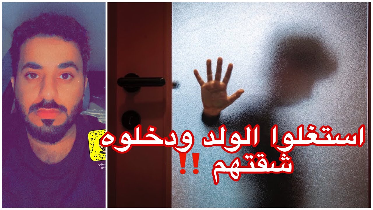 اخذوه ودخلوه شقتهم وصار اللي صار ‼️ انتبهوا لعيالكم ‼️