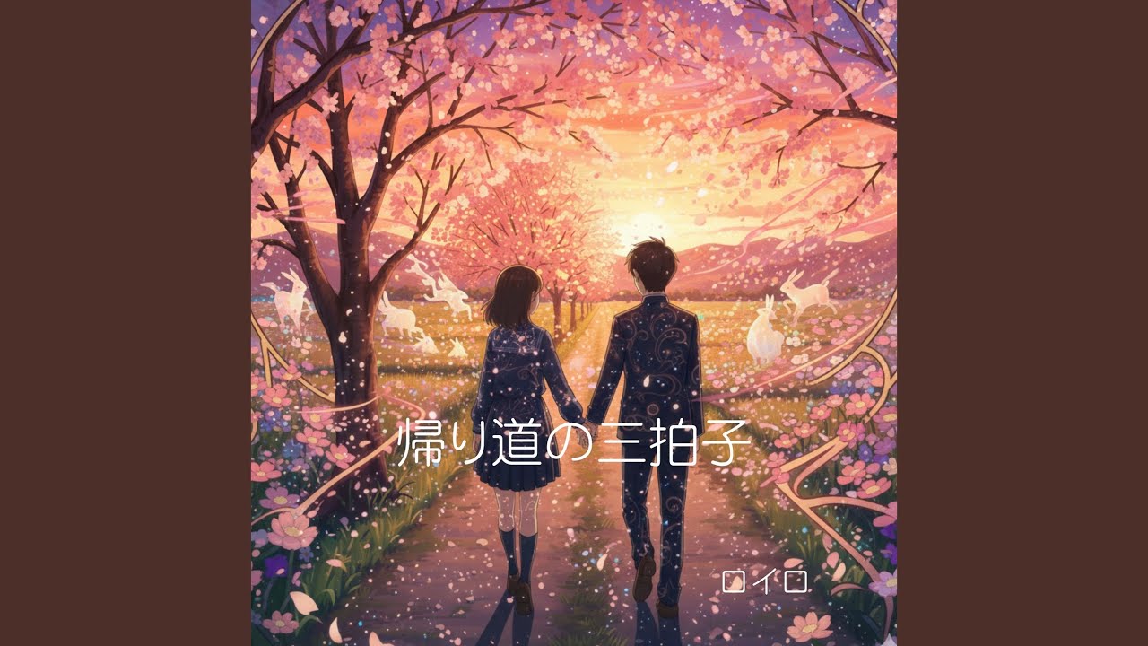 帰り道の三拍子