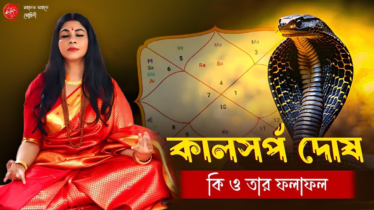 কালসর্প দোষ কি ও তার ফলাফল কি ? | Dr. Sohini Sastri