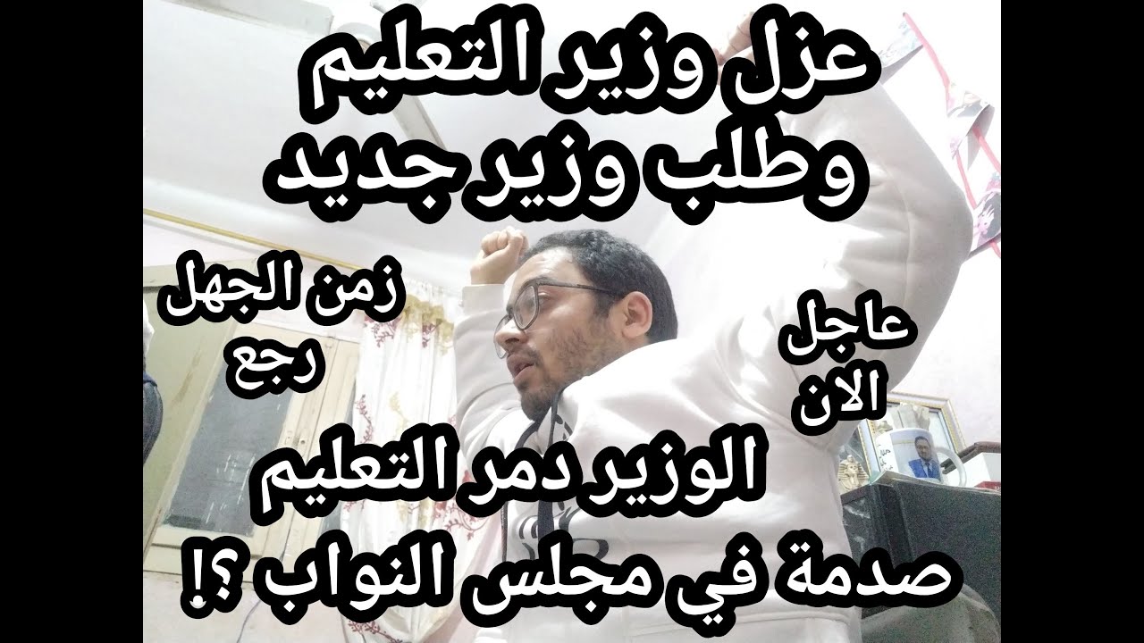 مباشر الان !! عزل وزير التعليم من مجلس النواب !! وطلب وزير جديد بعد تدميرالوزير للتعليم ؟؟!