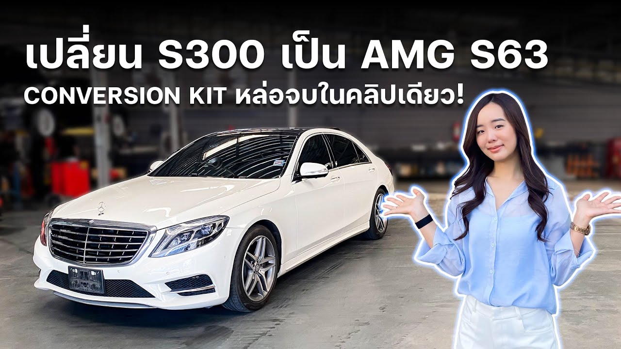 แปลงโฉมด้วย Conversion kit Benz S300 เป็น S63 by TKF racing
