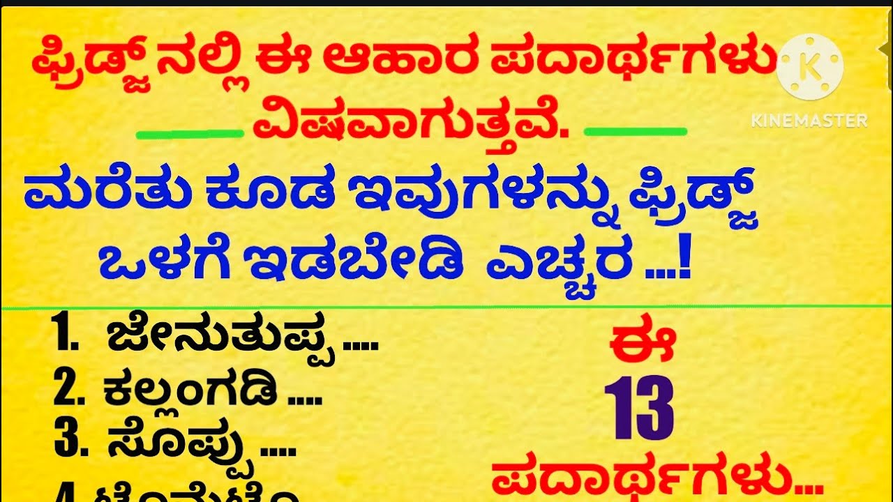 ಈ ಪದಾರ್ಥಗಳನ್ನು ಫ್ರಿಡ್ಜ್ ನಲ್ಲಿ ಇಟ್ಟರೆ ವಿಷವಾಗುತ್ತದೆ!Useful information in Kannada!helth tips!kannada