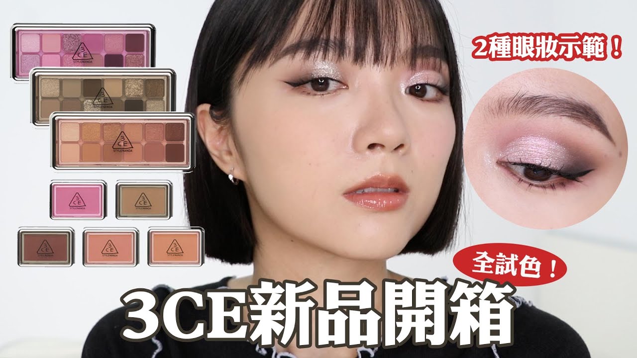 網評粉質變差是真的嗎？🧐3CE 新品開箱試色：New Take眼影盤/腮紅｜tang_ful