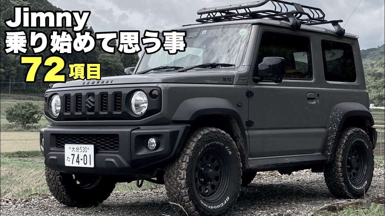 ジムニーに乗り始めて思う事　72項目
