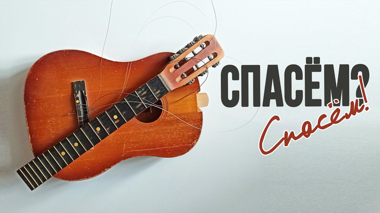 Спасти советскую семиструнку