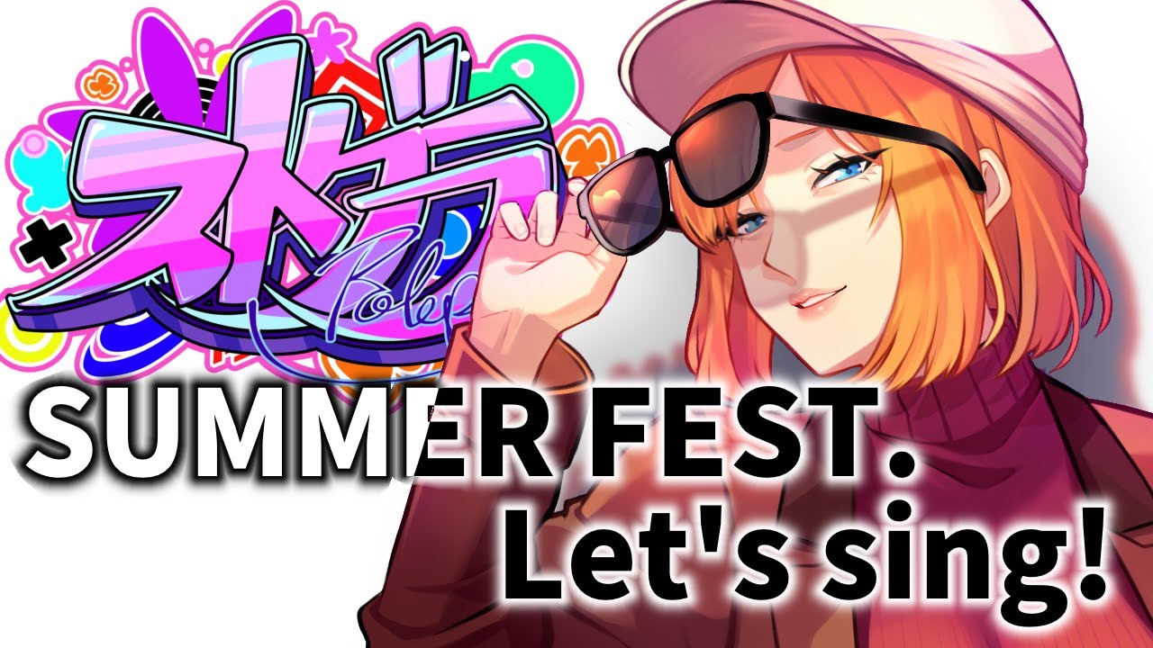 【#ストグラ 】🚗夏フェス！本番！Let's sing!!✨【新人Vtuber】