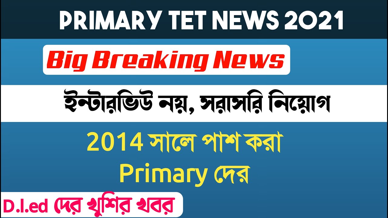 Primary Tet News Today 2020 | WB Primary Teacher Recruitment Update |