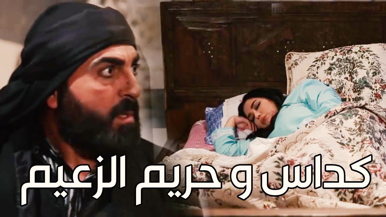 اقوى مشاهد عطر الشام ـ كداس نزل على بيت الزعيم ابو عامر واعتدى عالمستورة