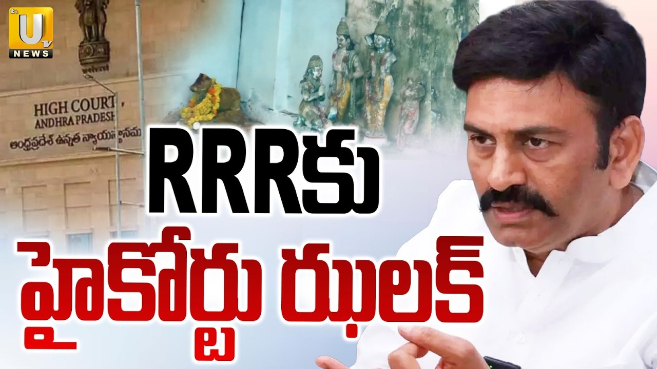 RRR షాక్ : High Court BIG Shock to Raghu Rama Krishnam Raju Over Akividu Ramalayam Construction |UTV