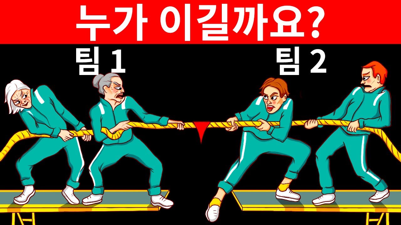 두뇌를 위한 오징어 게임 175개의 수수께끼