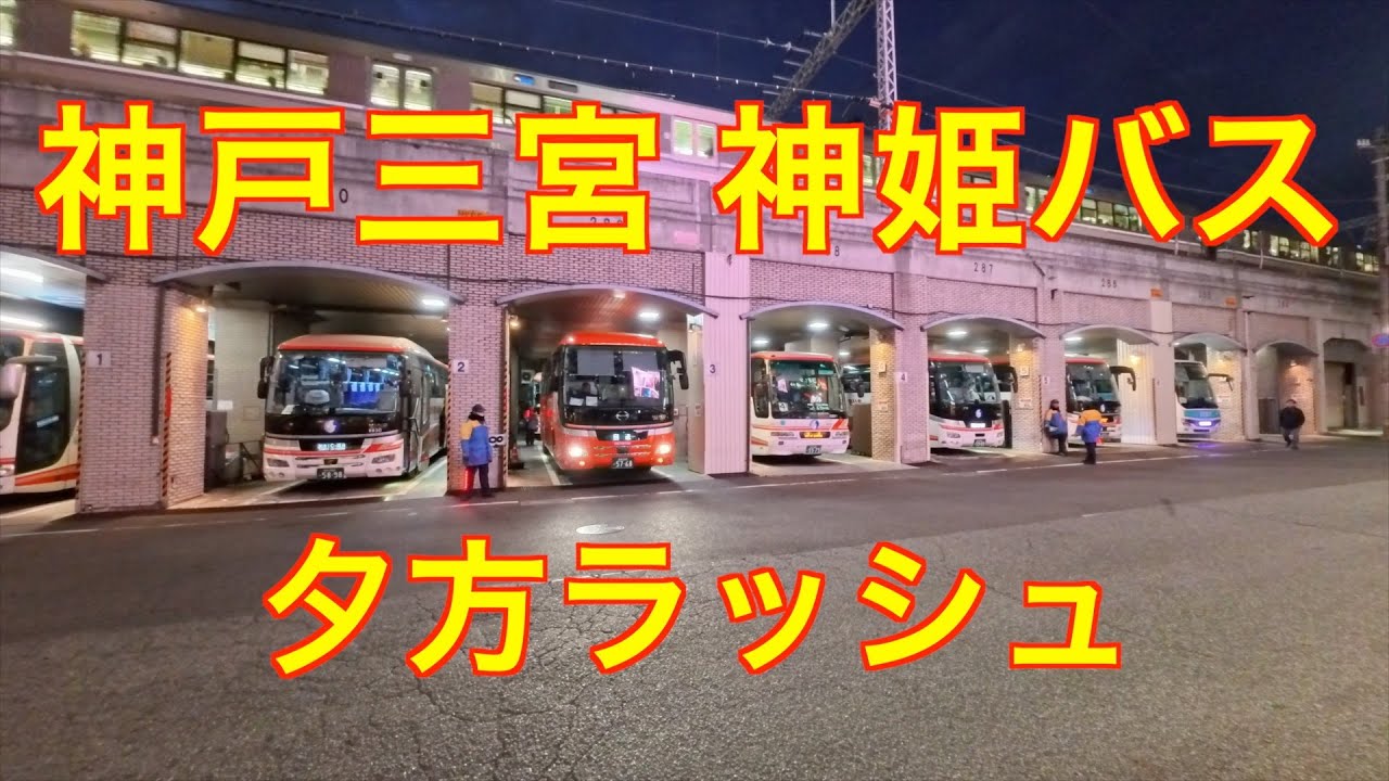 夕方ラッシュ　神戸三宮　神姫バス