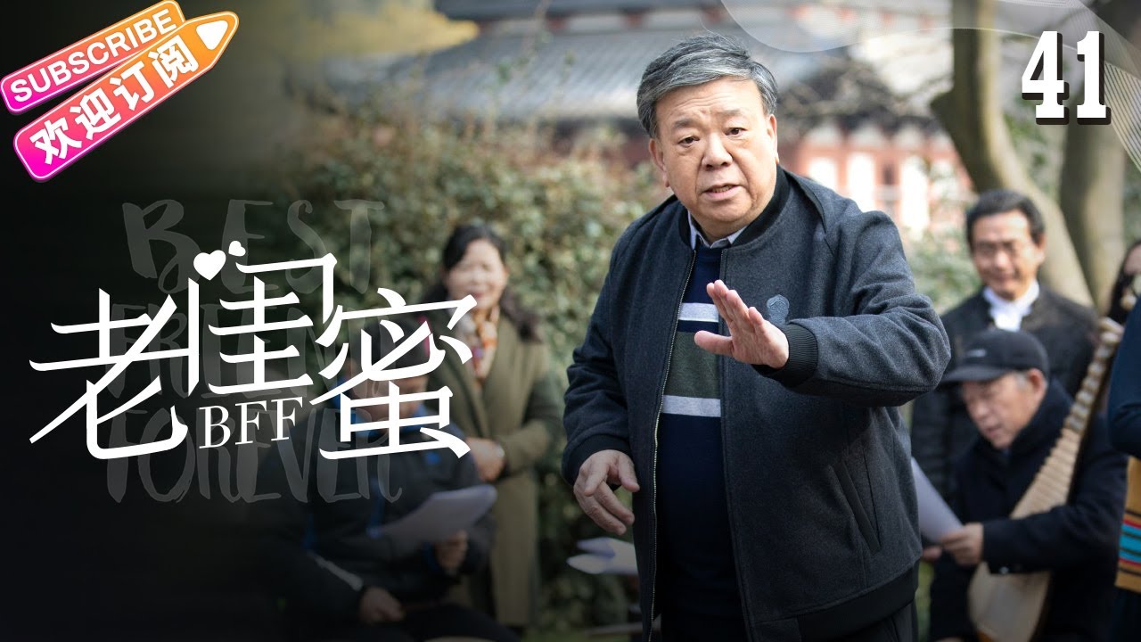 《老闺蜜》第41集｜王馥荔 潘虹 宋晓英 许娣 吴冕 EP41【捷成华视偶像剧场】