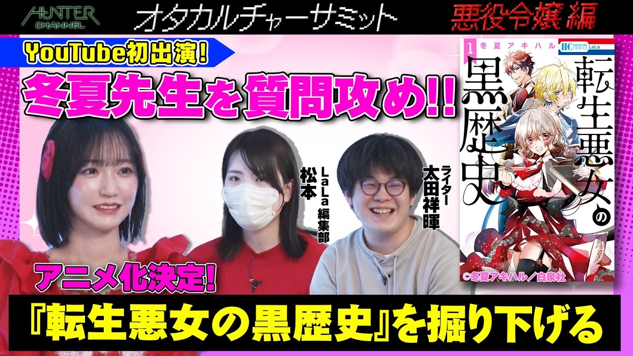 【人気漫画家登場】『転生悪女の黒歴史』冬夏先生に聞いた漫画制作の裏側