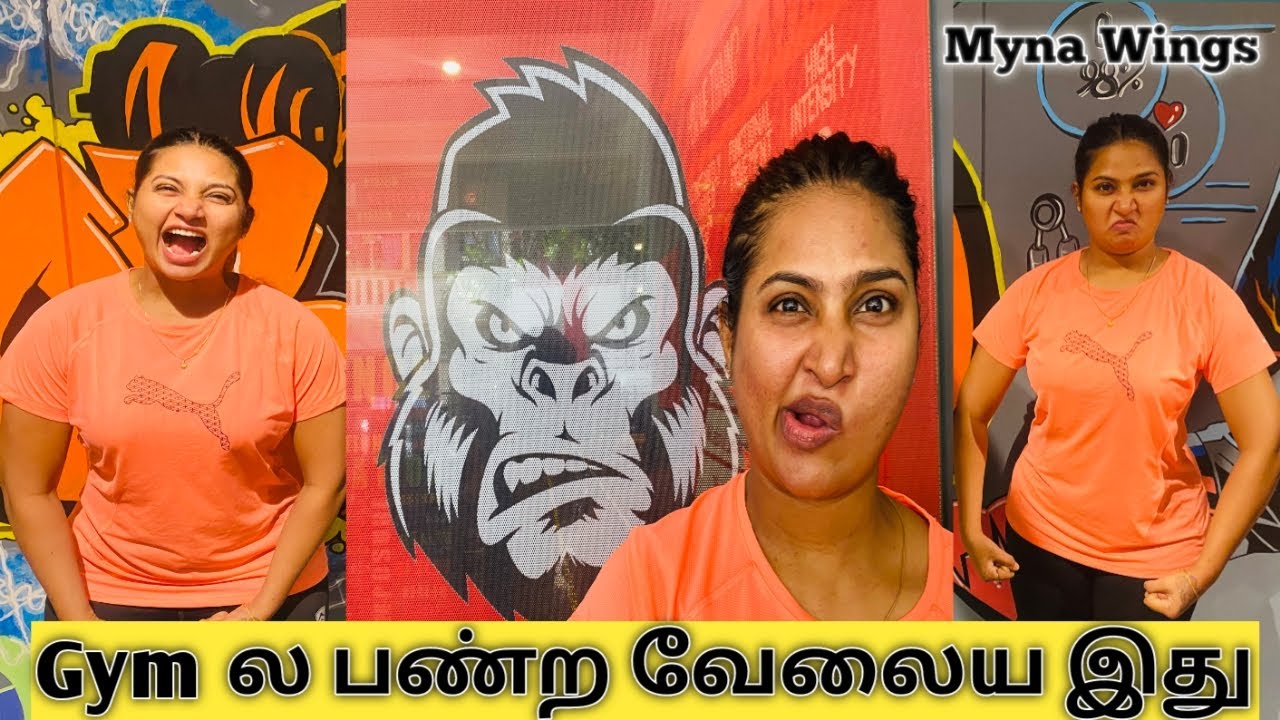 Gym ல Workout பண்ண சொன்னா இந்த Myna .......அய்யோ நீங்களே பாருங்க.