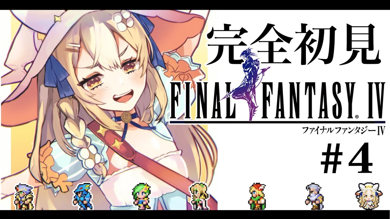 #04￤FF4/ ピクセルリマスター￤最後の四天王戦⁉もう誰も失いたくない…！※ネタバレあり【飴望にぃな/ Varium】