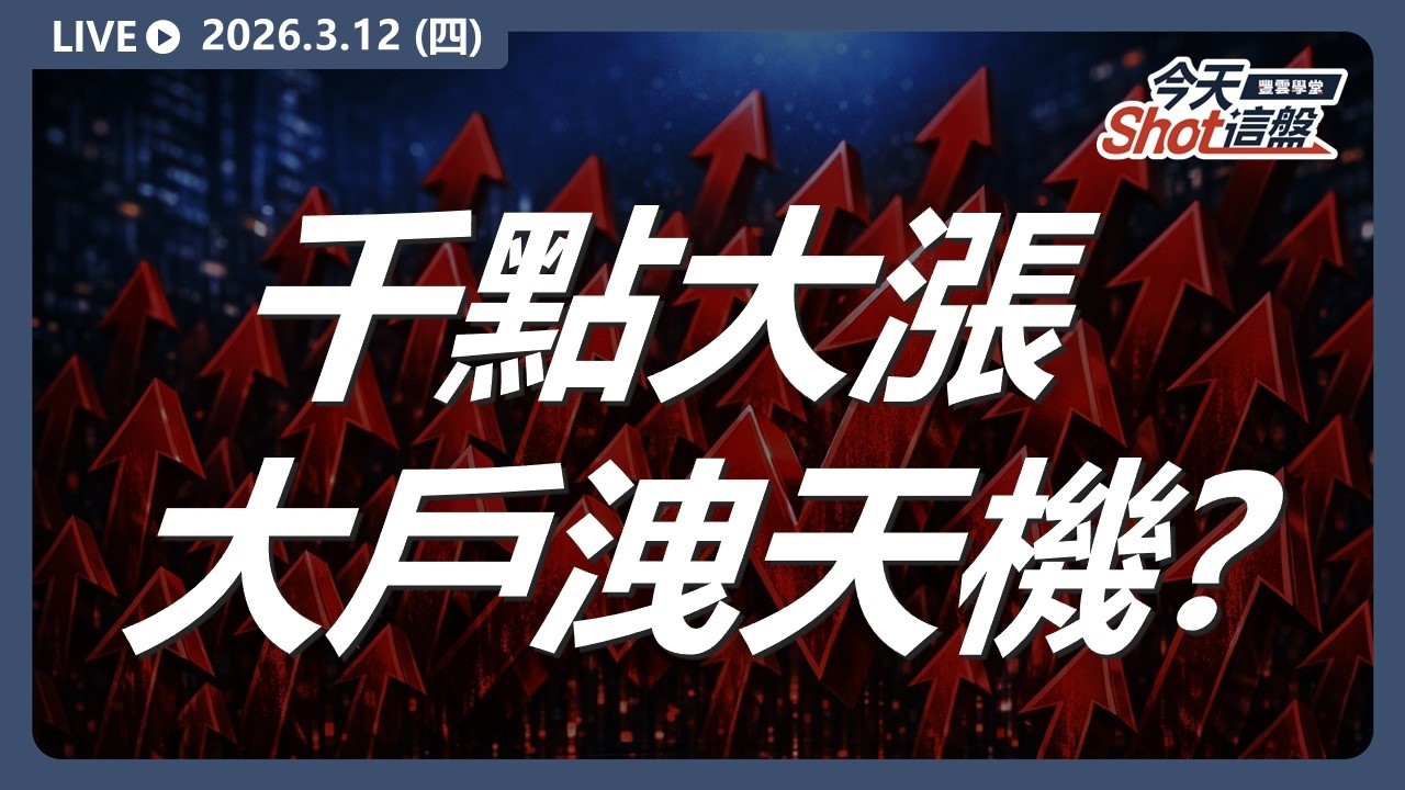 台股大漲千點！#落底訊號 浮現? #台積電 大戶買賣超洩天機？｜2026/3/12 #台股 盤前解析｜今天 Shot 這盤｜豐雲學堂直播