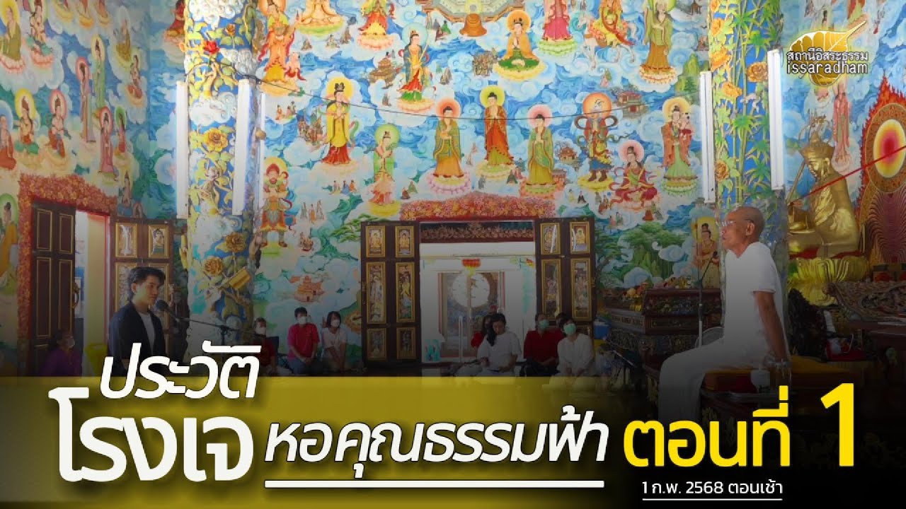 ประวัติโรงเจหอคุณธรรมฟ้าตอนที่ 1 : พุทธะอิสระ