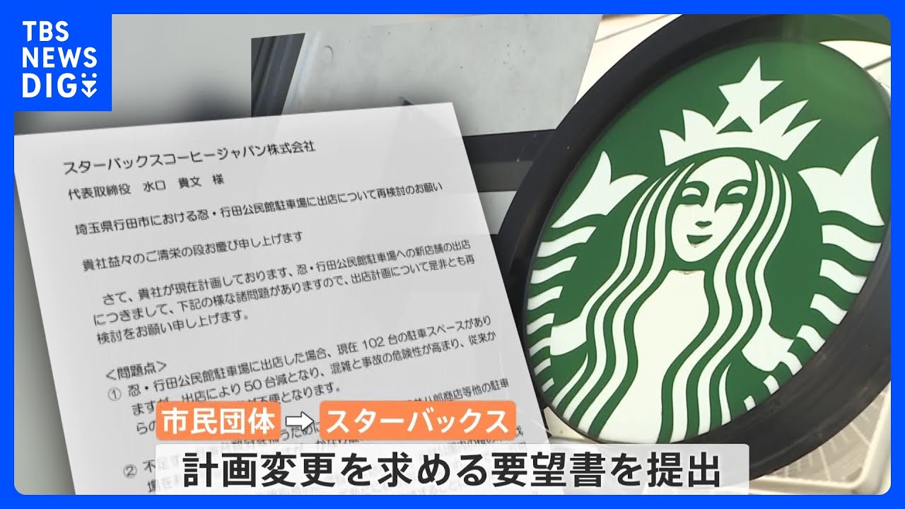 「スタバ初進出」で波紋広がる… 埼玉・行田市で出店計画に賛否両論｜TBS NEWS DIG
