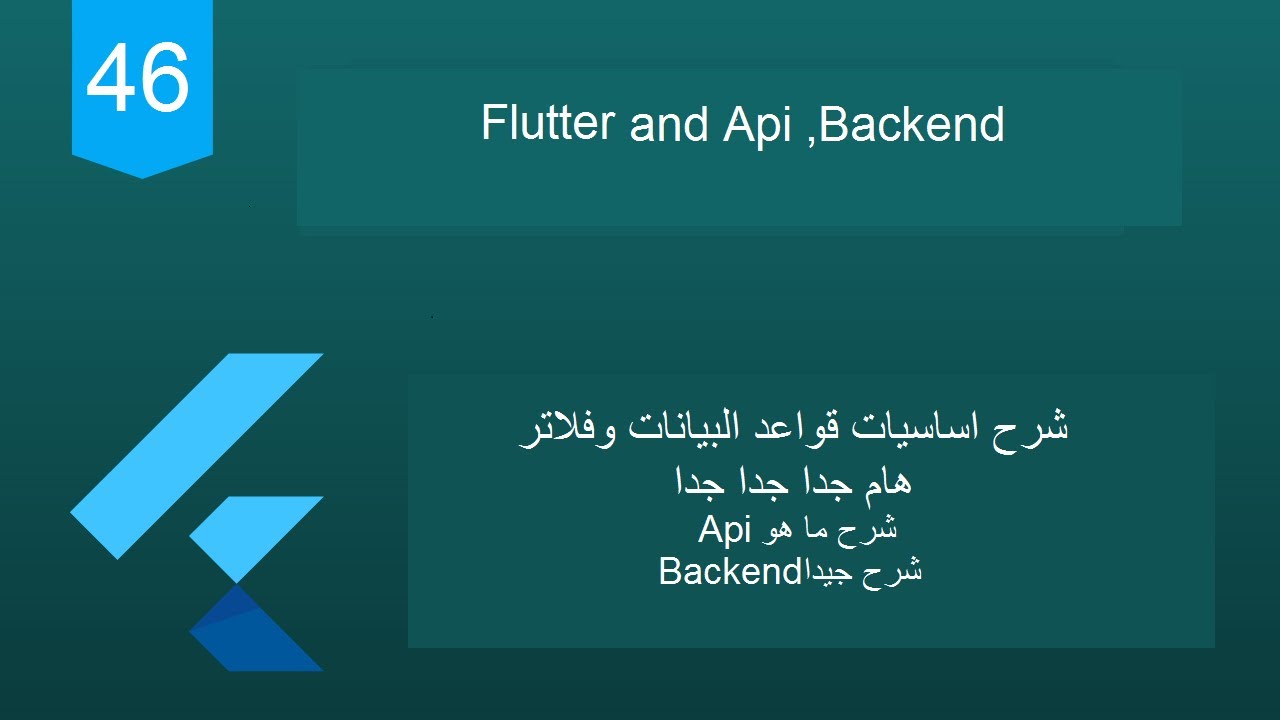 46 - Flutter 2 Tutorial (database flutter and Api)|شرح أساسيات قواعد البيانات هام جدا