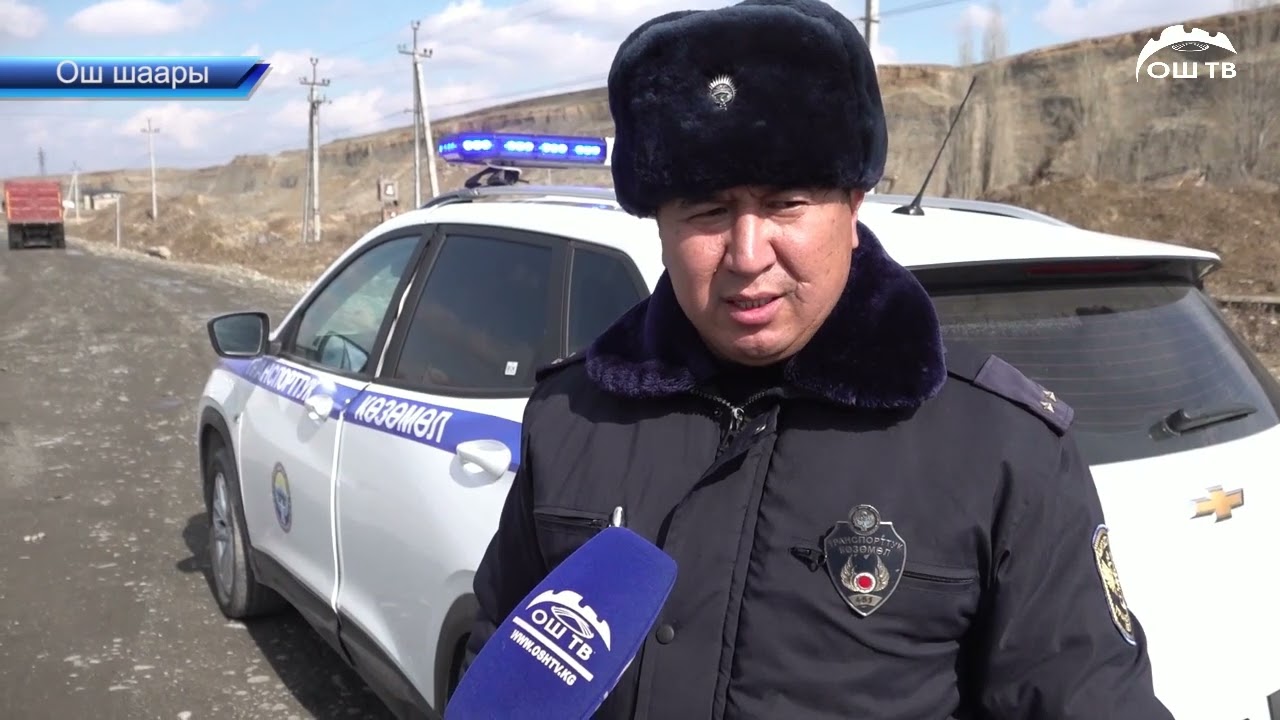 Ош шаарында оор жүк ташуучу унааларга карата рейд жүргүзүлүүдө