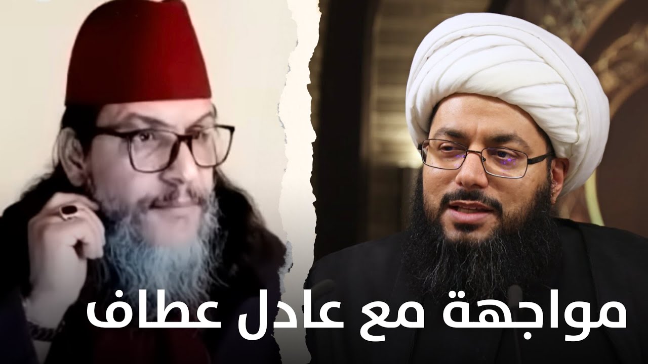 مواجهة 3 | الشيخ السلفي المغربي عادل عطاف في مواجهة الشيخ الحبيب