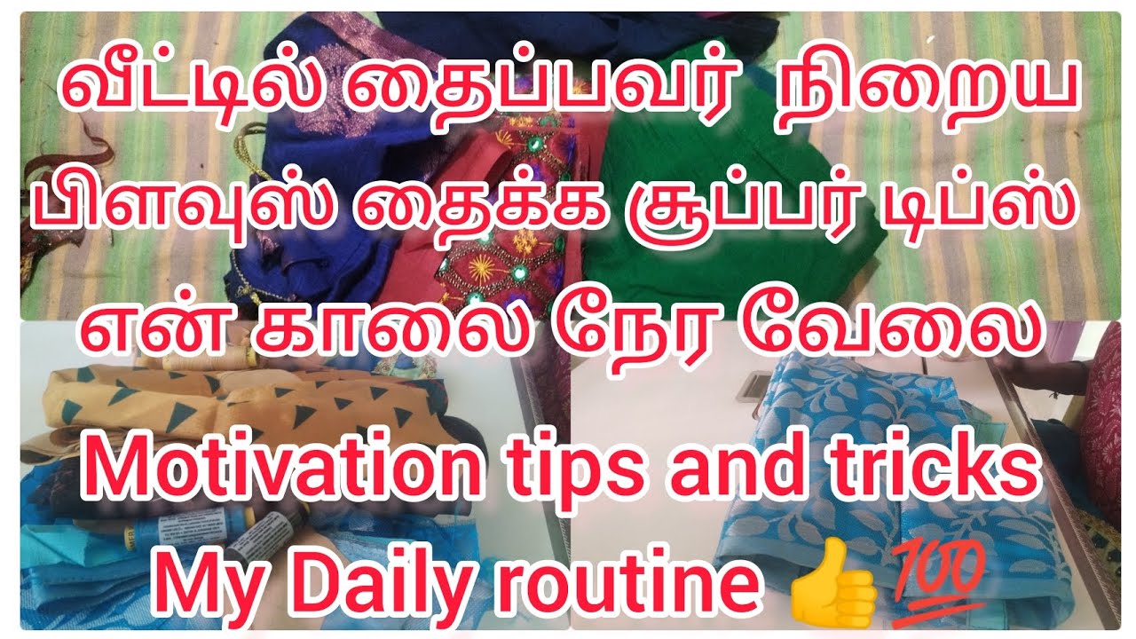 blouse stitching motivation tips  in Tamil tailor daily routine #timemanagement #tipsandtricks