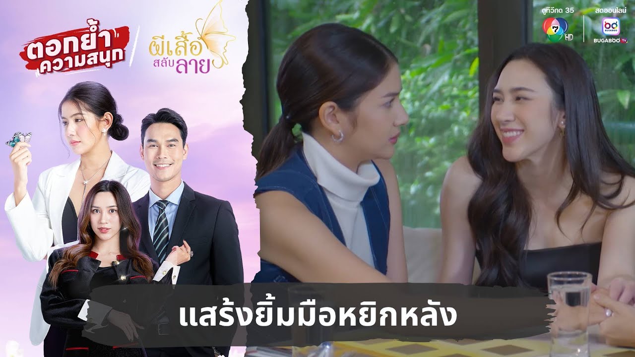 แสร้งยิ้มมือหยิกหลัง | ตอกย้ำความสนุก ผีเสื้อสลับลาย EP.18