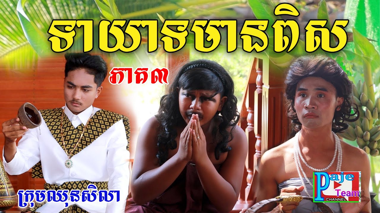 ទាយាទមានពិស- ភាគទី៣ By នំដូង, New videos 2024 from Paje Team