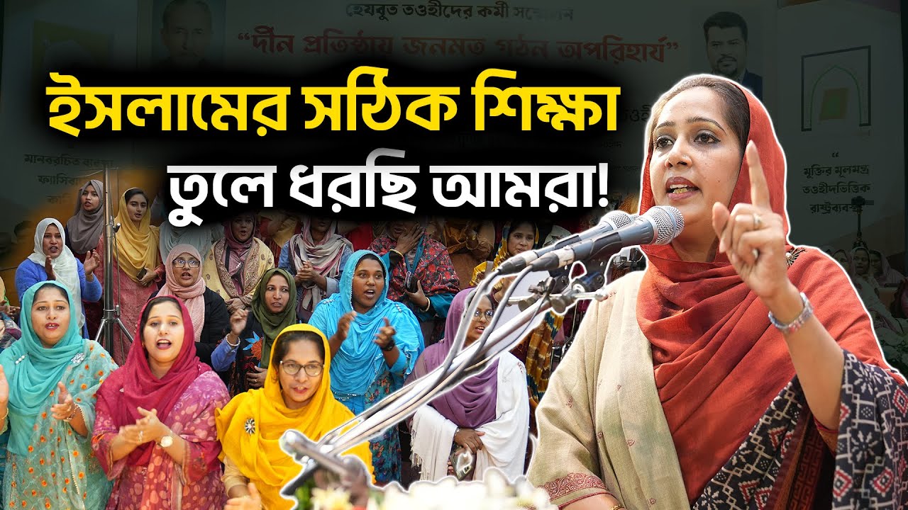 কর্মী সম্মেলনে যা বললেন হেযবুত তওহীদ নারী নেত্রী রুফায়দাহ পন্নী